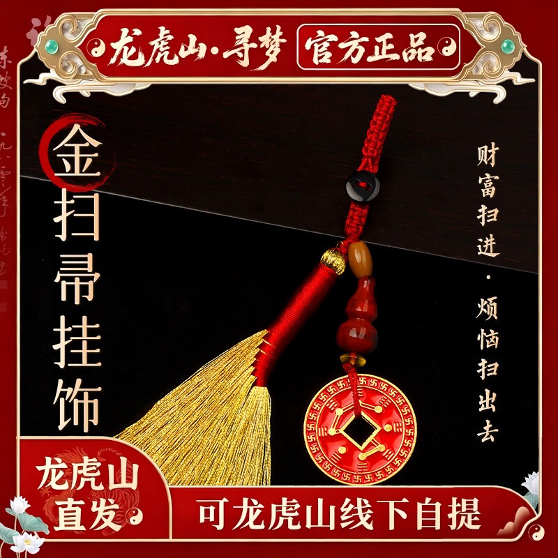 【龙虎山寻梦官方】扫烦恼钥匙扣办公室防小人去霉运金扫帚包挂件