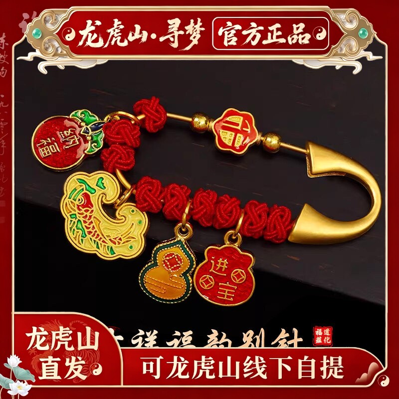 【龙虎山寻梦官方】宝宝孕妇外出防惊吓别针平安胸针护身符挂件