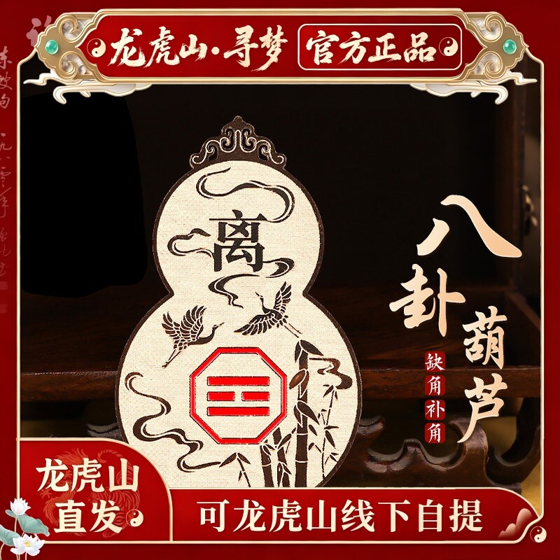 【龙虎山寻梦官方】八卦葫芦手机贴西南东北房屋缺角补角牌金属贴