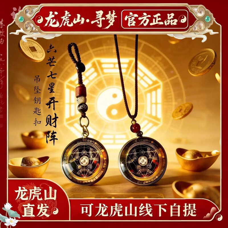 【龙虎山寻梦官方】六芒七星开财阵随身吊坠守护聚财旺运钥匙扣