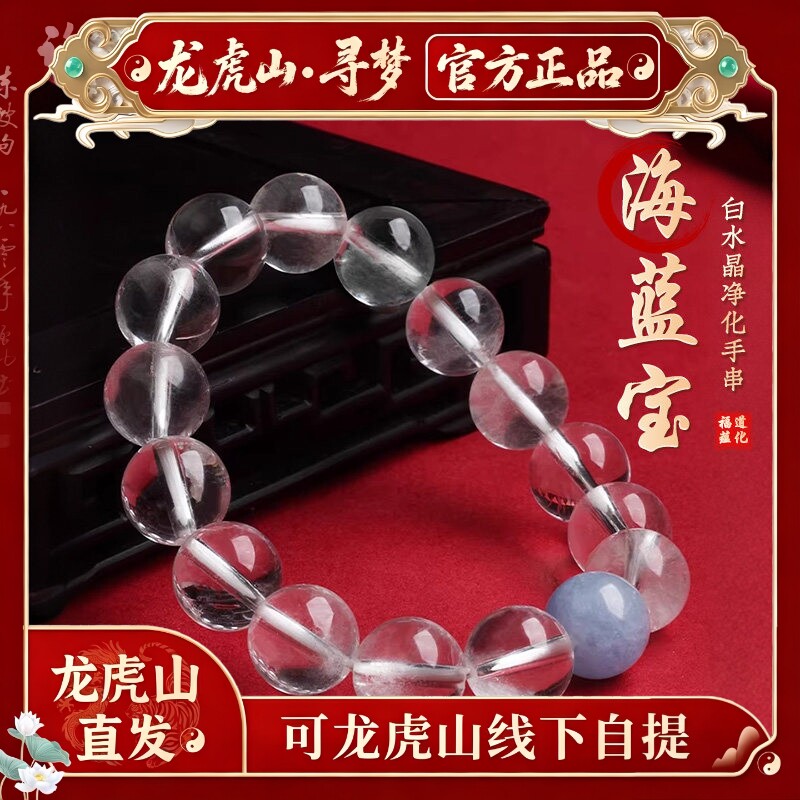 【龙虎山寻梦官方】本命年天然白水晶手链情绪稳定海蓝宝招财手串