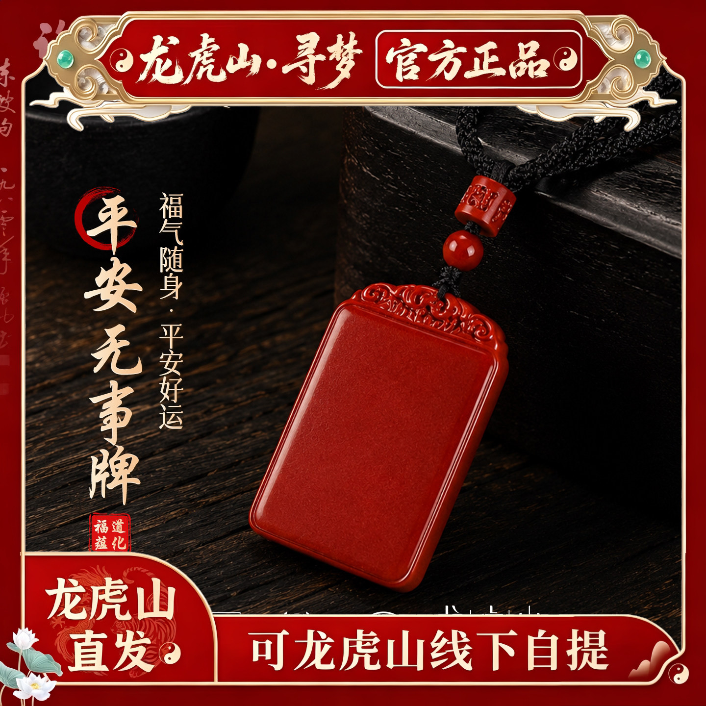 【龙虎山寻梦官方】天然朱砂平安护身符吊坠本命年无事牌项链挂件
