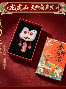 【龙虎山寻梦官方】金榜题名醒狮胸针学生中高考一举夺魁励志别针