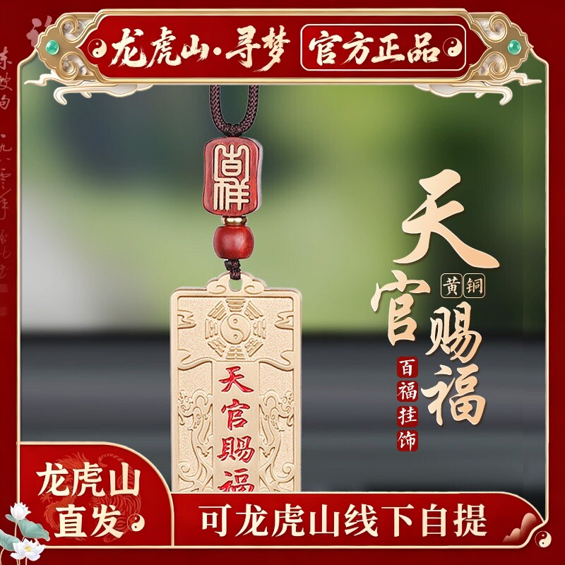 【龙虎山寻梦官方】黄铜天官赐福挂件护身符好运纳福车载平安吊坠