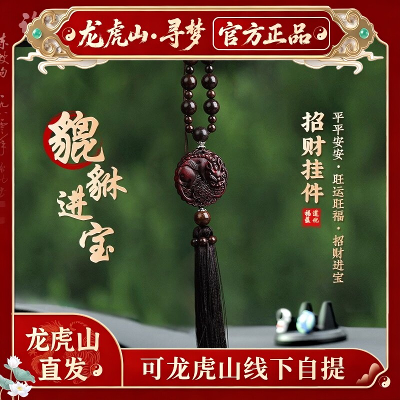 【龙虎山寻梦官方】桃木汽车挂件出入平安貔貅车载高档吊坠挂饰