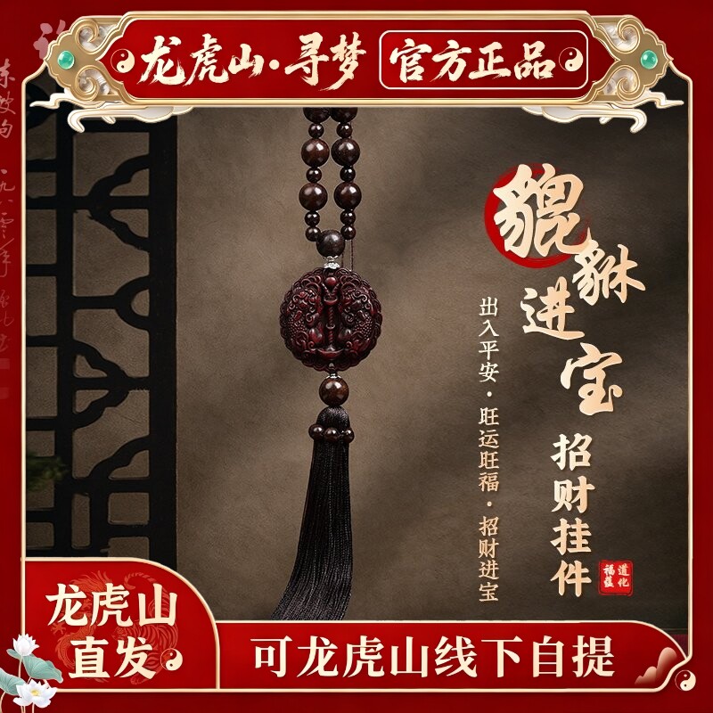 【龙虎山寻梦官方】桃木汽车挂件出入平安高级感貔貅招财进宝吊坠