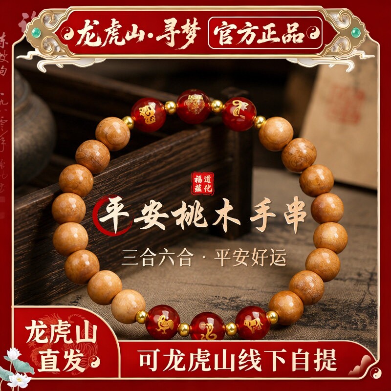 【龙虎山寻梦官方】天然桃木三合六合手串招财玛瑙转运珠平安手链