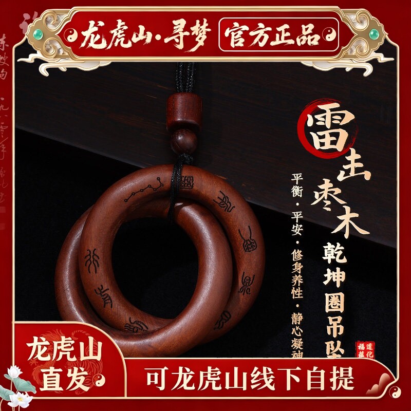 【龙虎山天师府】天然雷击木桃枣木道家法器阴阳乾坤圈吊坠手串镯