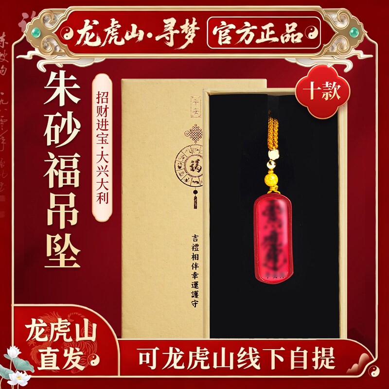 【龙虎山寻梦官方】本命年朱砂护身符吊坠平安好运锁骨链招财项坠