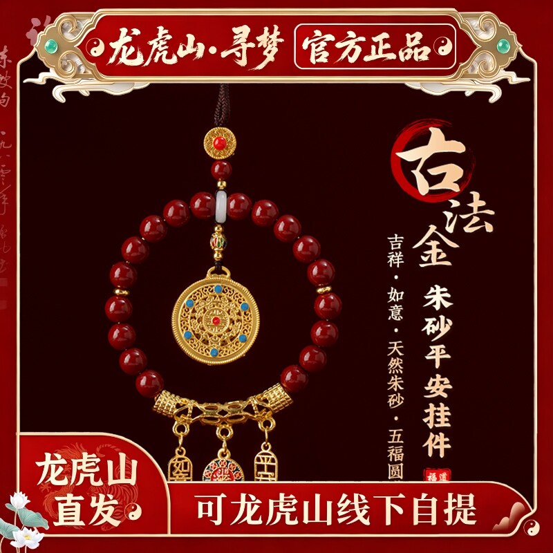 【龙虎山寻梦官方】天然朱砂一路平安挂饰五福圆满后视镜招财挂件