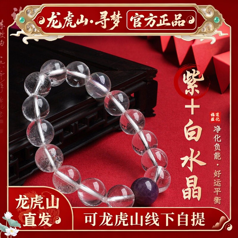 【龙虎山寻梦官方】天然白水晶情绪稳定手串紫水晶转运珠手链礼物