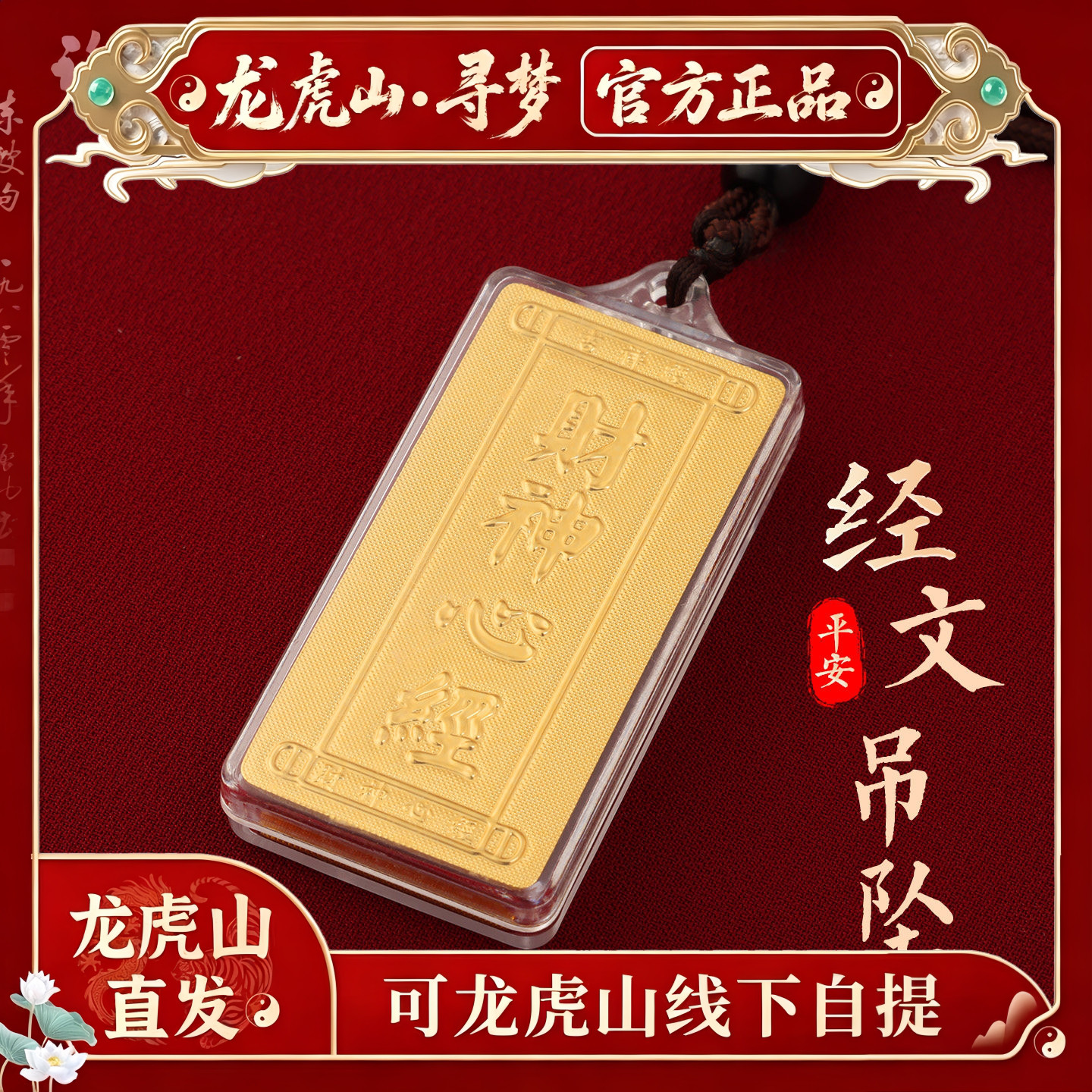 【龙虎山寻梦官方】马年吉祥物太岁经文吊坠本命年平安纳福项坠