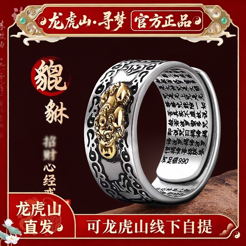 【寻梦龙虎山官方】招财貔貅心经戒指复古六字真言指环平安护身符