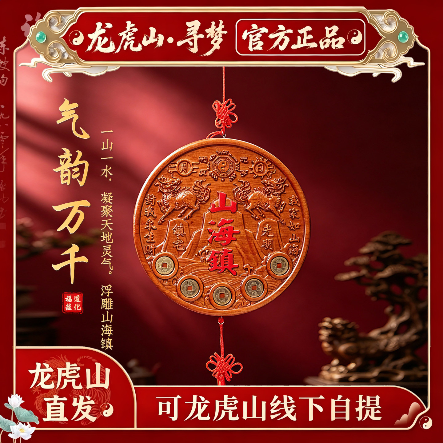 【龙虎山寻梦官方】山海镇客厅玄关镇宅摆件门对门窗户平安符挂件
