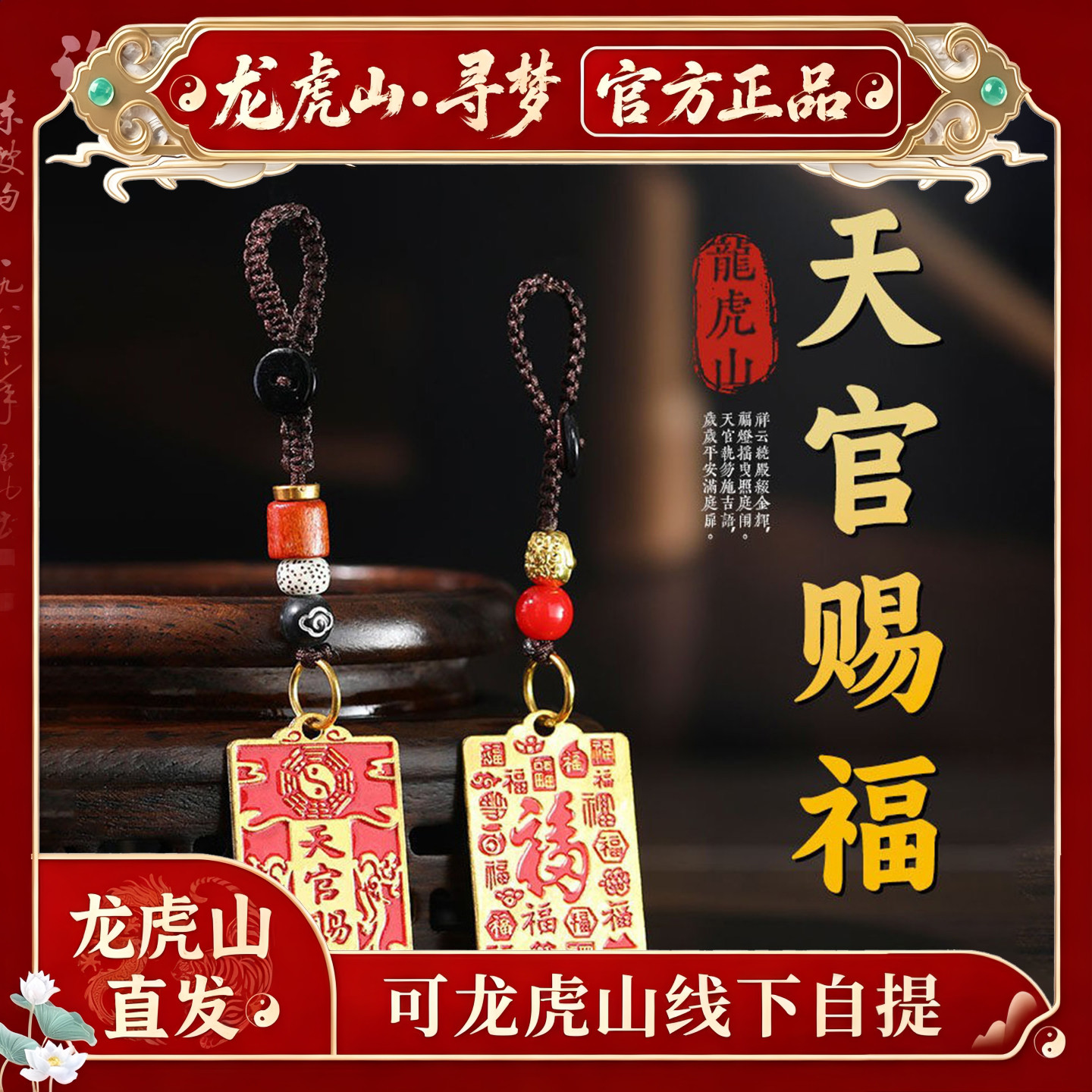 【龙虎山寻梦官方】天官赐福福牌招财钥匙扣汽车钥匙链护身符挂饰