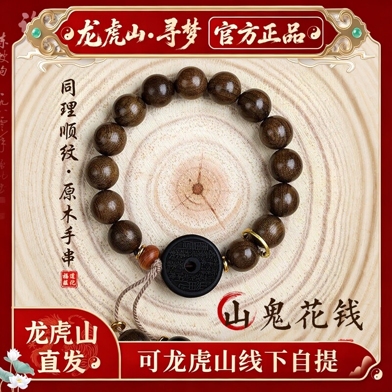 【龙虎山寻梦官方】天然金丝楠木山鬼花钱手串木质文玩平安符手链