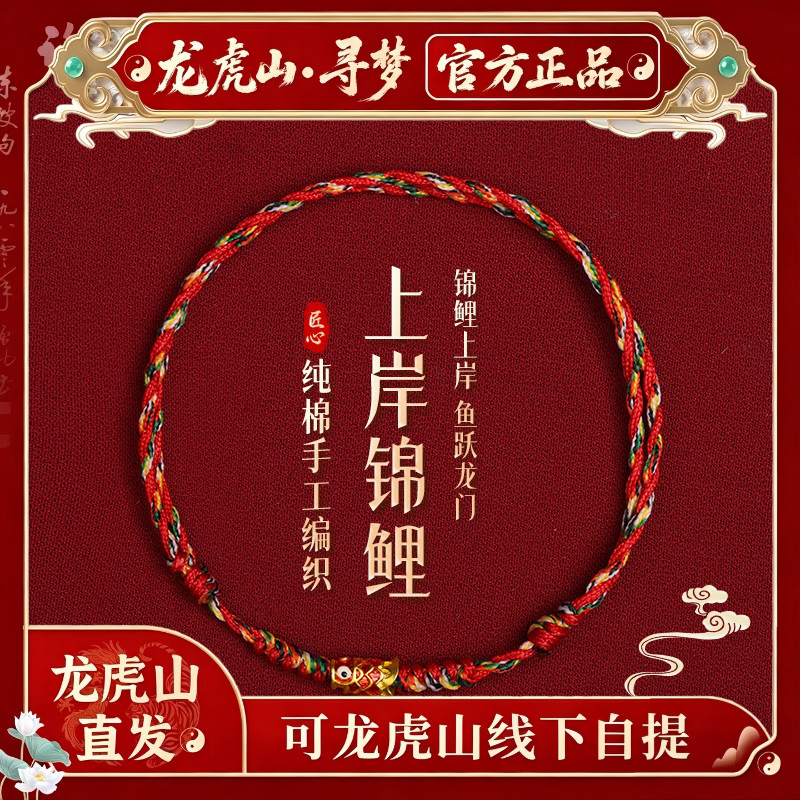 【龙虎山寻梦官方】本命年五彩好运锦鲤手工编织红绳脚链上岸礼物