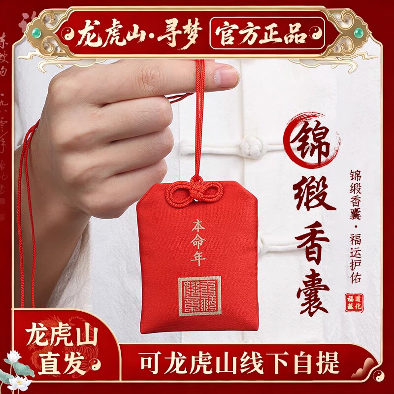 【龙虎山寻梦官方】天官赐福护身符红色香囊平安福袋马年香包挂件