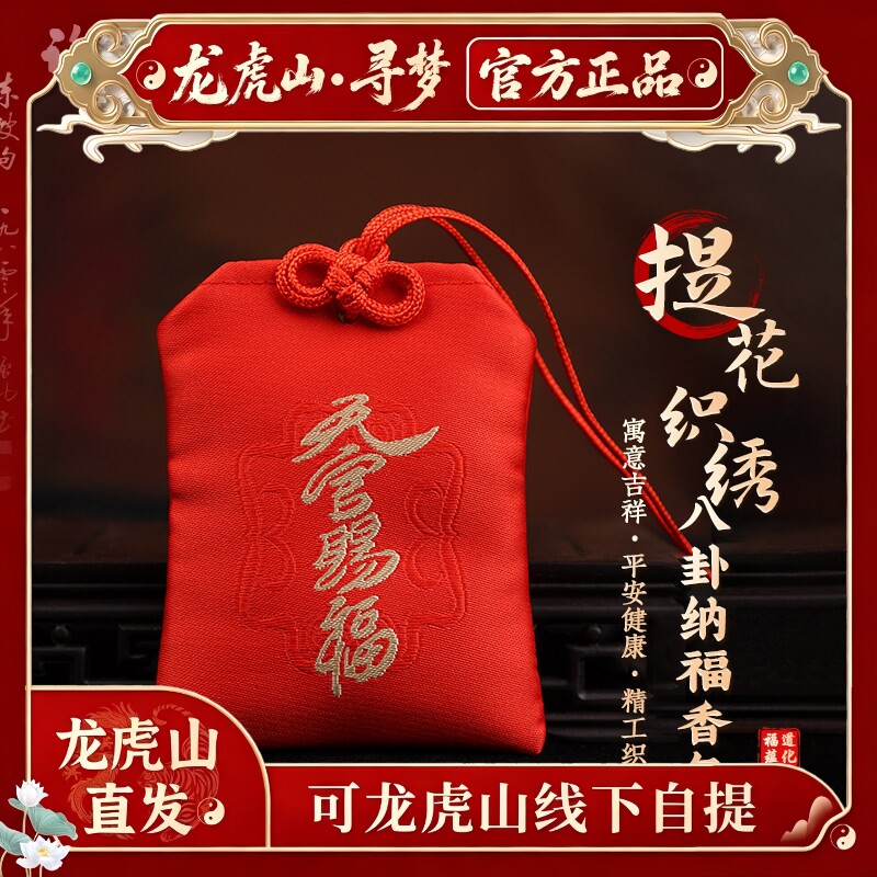 【龙虎山寻梦官方】本命年福袋天官赐福红色八卦招财平安刺绣香包