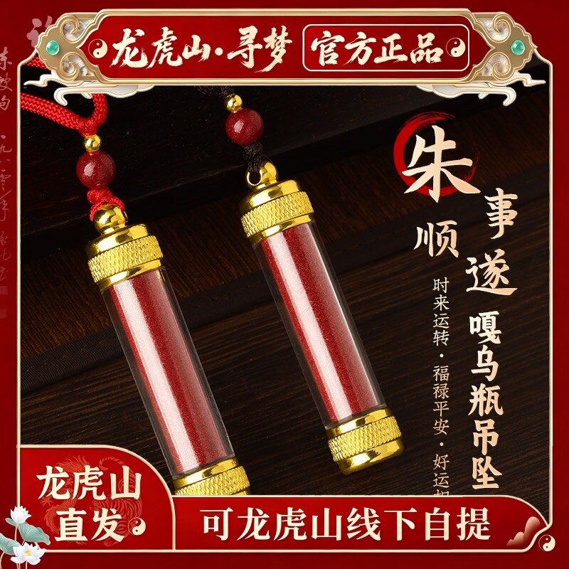 【龙虎山寻梦官方】本命年天然朱砂嘎乌瓶平安吊坠招财护身符挂件