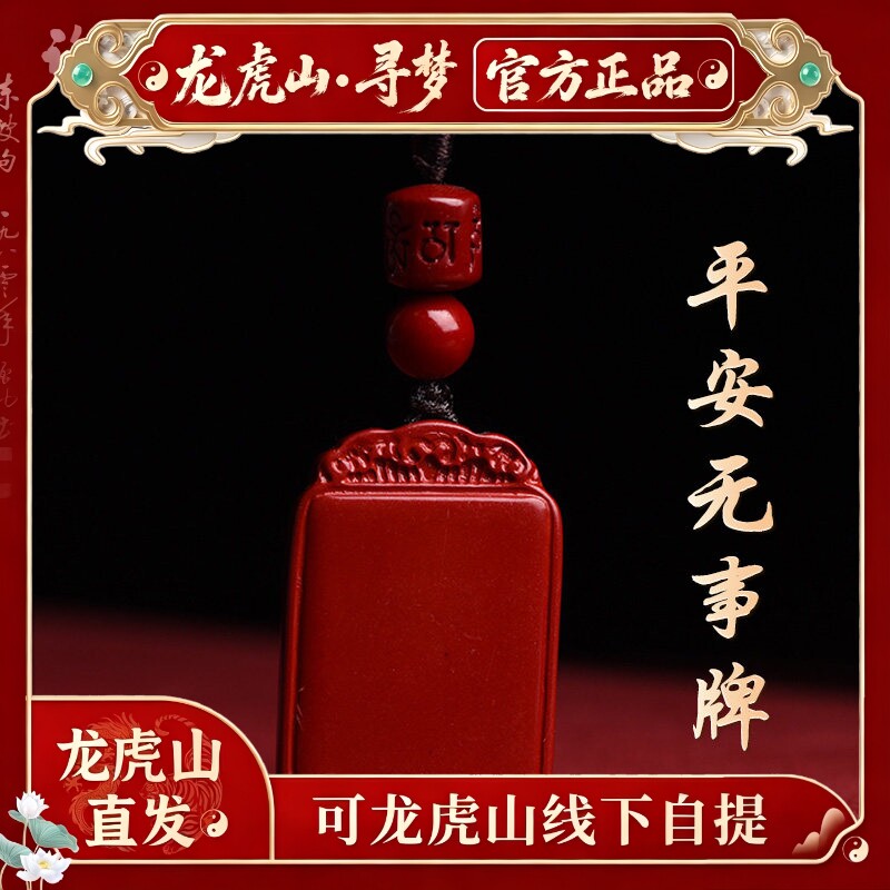 【龙虎山寻梦官方】朱砂平安无事牌吊坠本命年护身符项链好运礼物