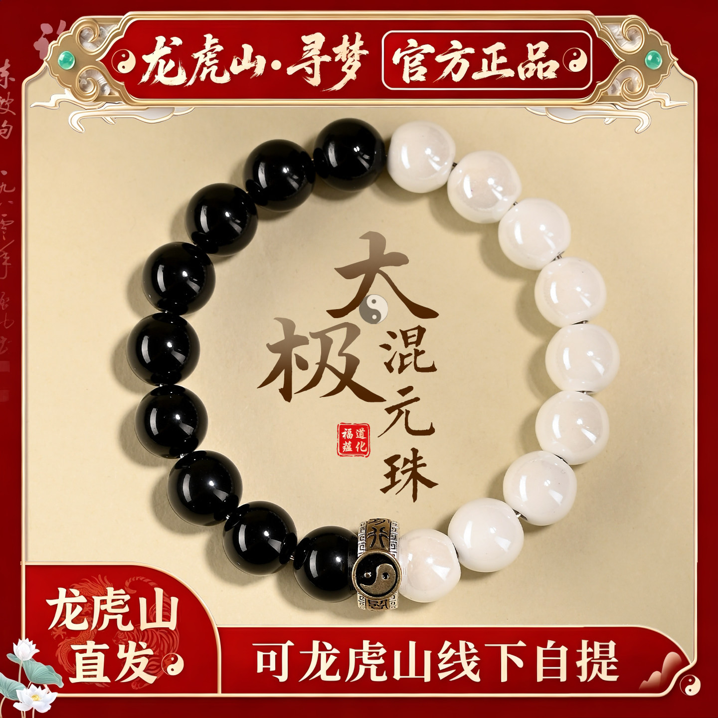 【龙虎山寻梦官方】道家混元太极手链阴阳黑曜石转运珠混元珠手串