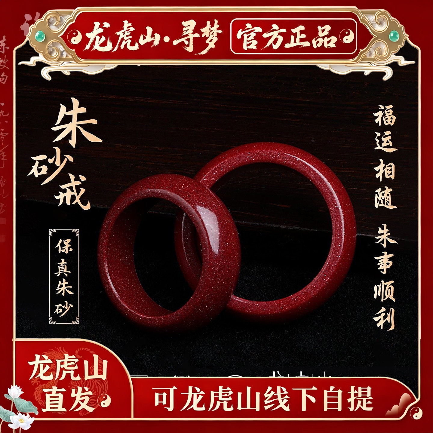 【龙虎山寻梦官方】天然朱砂素圈戒指男女本命年平安护身符指环