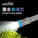 Weefine SmartFocus1200水下攝影補光潛水照明微距對焦束光 WF079