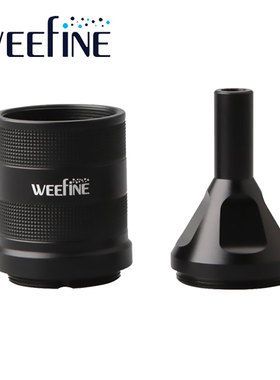 WEEFINE WFA61 Snoot lens潜水手电照明水下拍照摄影束光桶集光筒