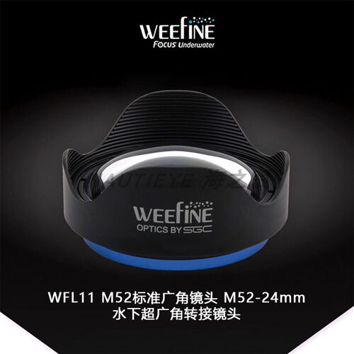 潜水相机镜头Weefine标准广角