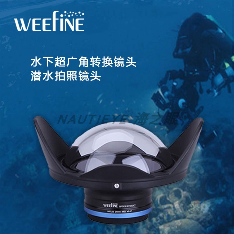 潜水摄影24mm镜头Weefine超广角