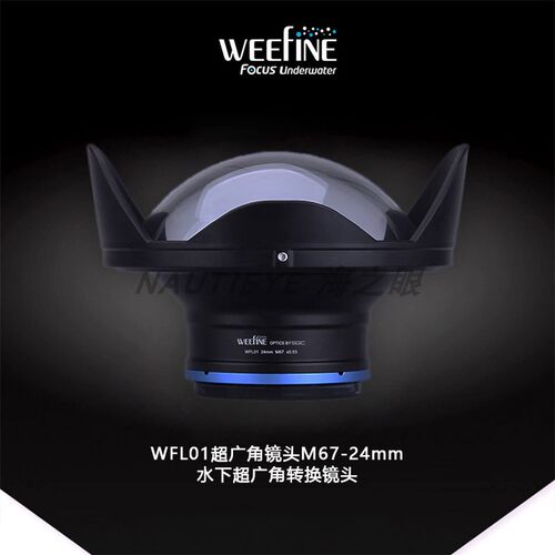 潜水摄影相机镜头Weefine超广角