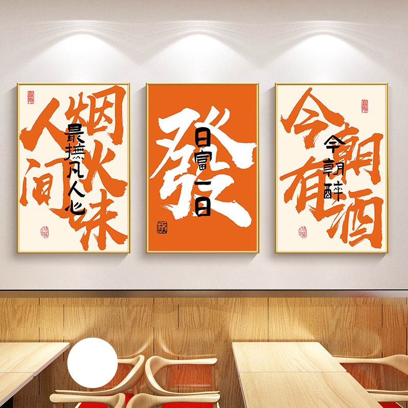 餐饮饭店挂画餐厅墙面装饰贴画烧烤火锅小吃店国潮风创意文字壁画图片
