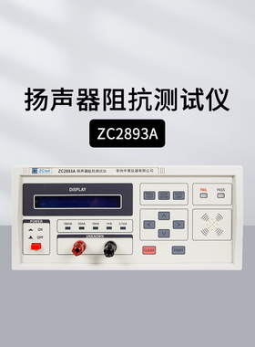 中策ZC2893A扬声器阻抗测试仪数字化测量技术短路清零ZC017
