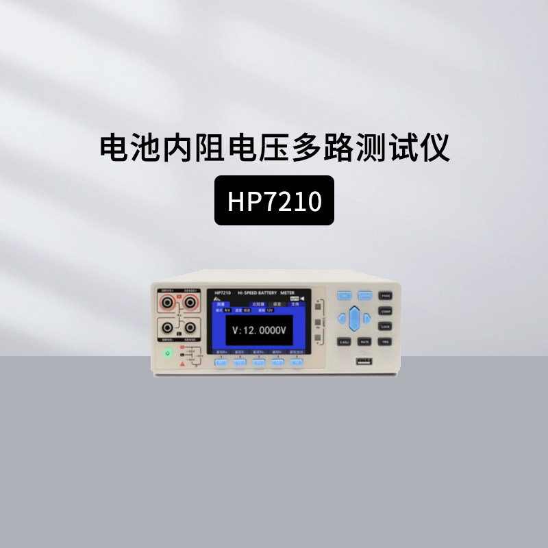 和普HP7210内阻电压多路测试仪