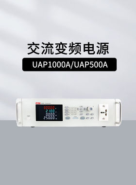 优利德UAP1000A/UAP500A可编程交流变频电源过流过载过温短路保护