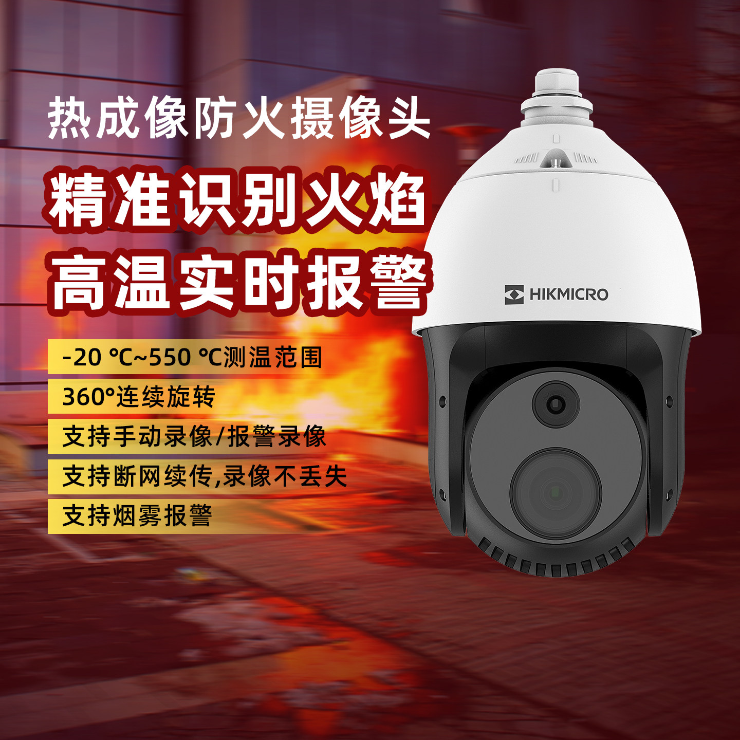 海康热成像消防烟雾报警仓库工厂火灾室外防爆防火球机监控摄像头