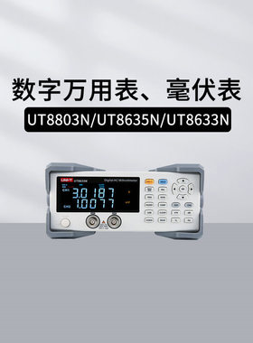 优利德行业仪器UT8805A/8803N/8804N台式万用表UT8635/8633N/8806