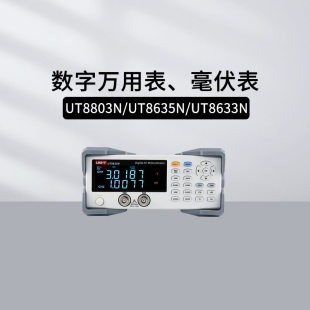 8633N 优利德行业仪器UT8805A 万用表UT8635 8804N台式 8806 8803N