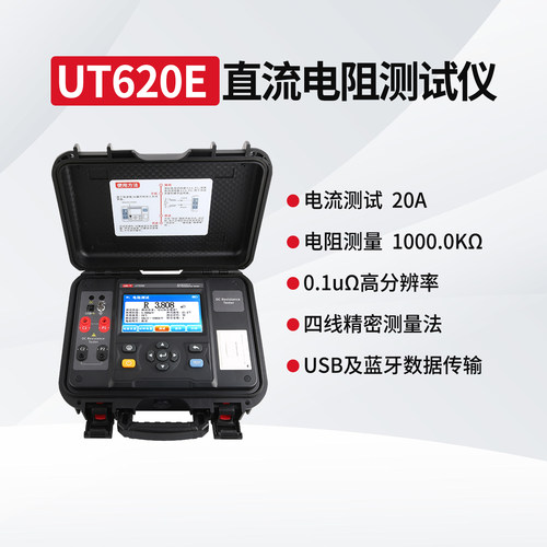 优利德UT620E直流电阻测试仪