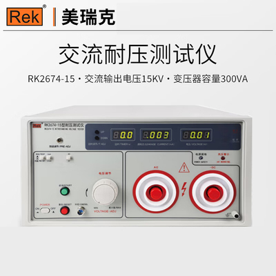 美瑞克RK2674A/B/C交直流耐压测试仪交RK00015/26015/00010/26104