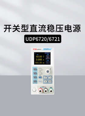 优利德UDP6720/6721开关直流稳压电源宽范围高精度可调应急电源