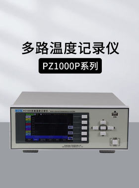 华知科PZ1000S PZ1000P系列多路温度记录仪PZ1008S巡检仪采集仪