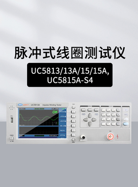 优策UC5813A/5815-S4脉冲式线圈测试仪层间绝缘波形检测UC26035