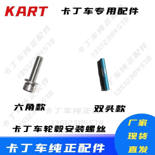 卡丁车轮毂固定螺丝轮毂链接座螺丝内六角后轮古紧固双头螺丝平垫