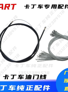 卡丁车油门线1.651.8米油门线皮管油门线芯2.2米油门线总成刹车线