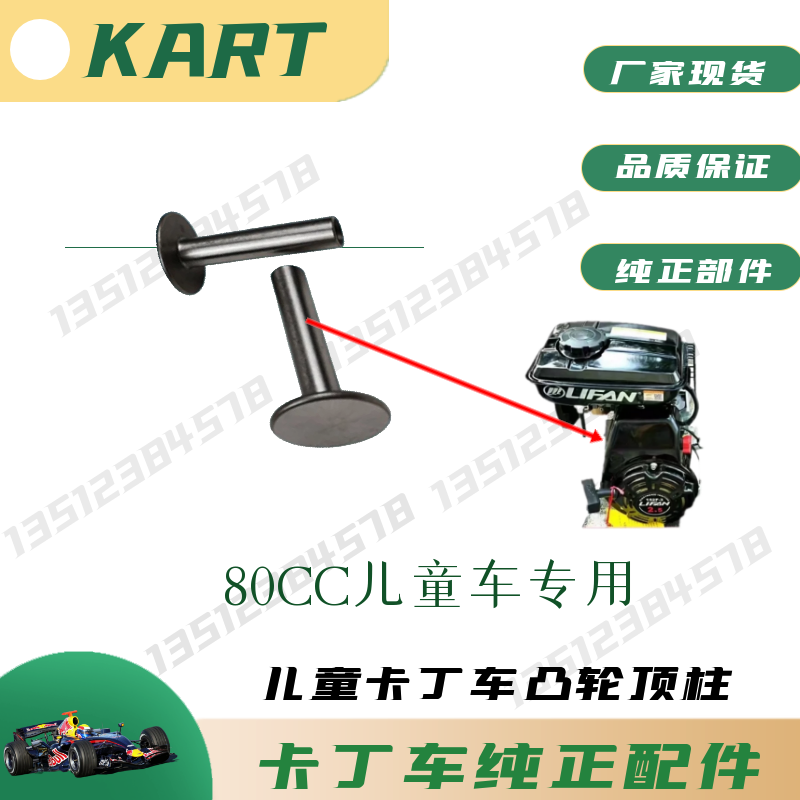 80CC儿童卡丁车凸轮顶柱适用力帆152F-3挺柱154-3SP105推杆伞型柱