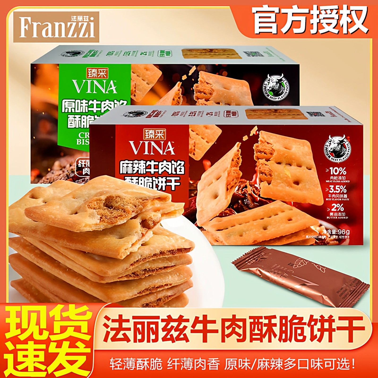 法丽兹牛肉馅酥脆饼干96g肉松薄脆麻辣味休闲食品零食小吃下午茶