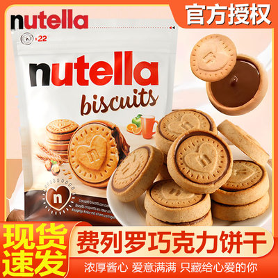 德国费列罗nutella进口零食品能多益榛子巧克力夹心爱心曲奇饼干
