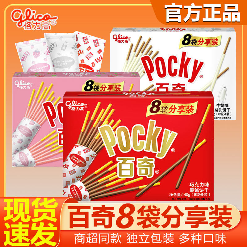 格力高百奇巧克力饼干棒草莓味牛奶涂层140g分享装礼盒便携零食